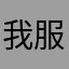 我服了怎么名字都被人用了