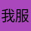 我服了搞个名字咋这么难🆘