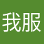我服了这个名子