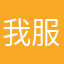 我服了（舒）