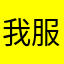 我服了Ms名字一样
