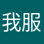 我服哈哈哈