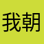 我朝地地扔粑粑