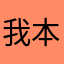 我本万种风情