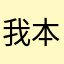 我本不应该