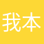 我本不怕で