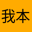 我本不语
