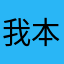 我本人间逍遥客