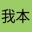 我本人.
