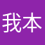 我本君心