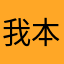 我本善良但也疯狂