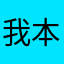 我本姓赵，却只能照耀你的光