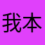 我本将心向月鸣