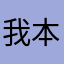 我本将心向秋月