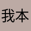 我本就是很悲观的人