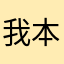 我本平凡q