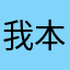 我本是浮云