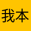 我本来更新是想给朋友发起接龙，但是怎么先发起接龙呢？