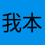 我本清高