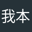 我本轻狂^_^…～