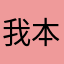 我本金枝玉叶