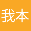 我本雏狂人