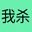 我杀了你的吗