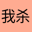 我杀广告