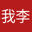 我李佛陀