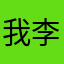 我李老四老四