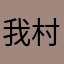 我村在陕西