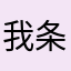 我条是你要件提