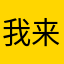 我来个