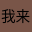 我来也哈哈哈哈