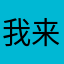 我来也高