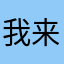 我来买一个