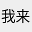 我来了个擦