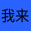我来了句我哦及花花公子zl