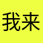 我来了哦11111