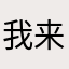我来了奇奇