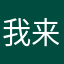 我来了来了来抢票来着，