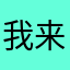 我来了112