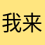 我来了12