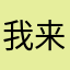 我来凌驾好y