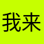 我来吐槽了！