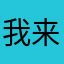 我来咯哦起来