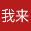 我来哄白菜