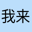 我来啦～