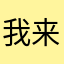我来宣扬社会主义核心价值观