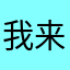 我来打广告的内容